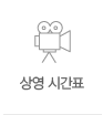 상영 시간표